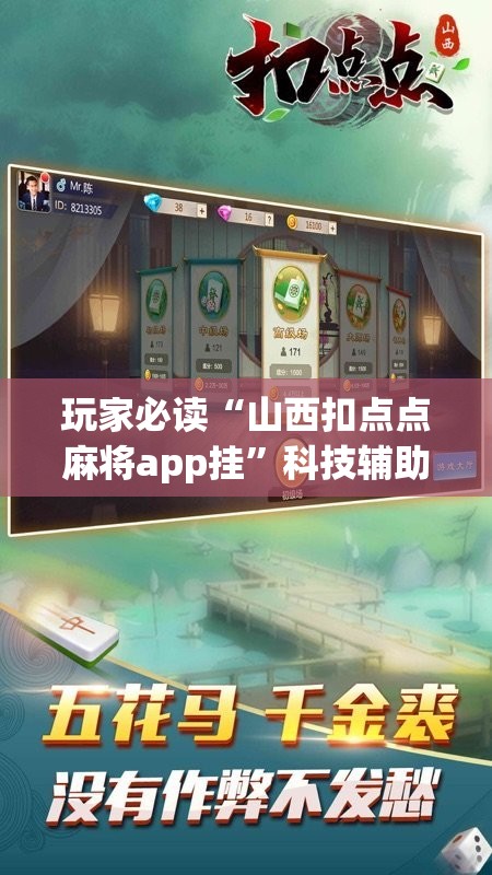 玩家必读“山西扣点点麻将app挂”科技辅助神器手机版