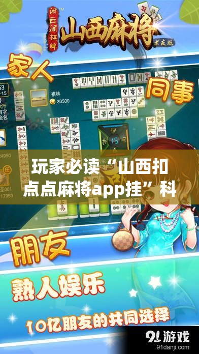玩家必读“山西扣点点麻将app挂”科技辅助神器手机版