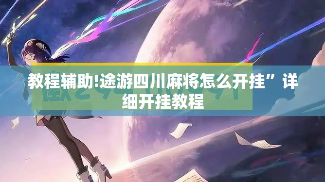 教程辅助!途游四川麻将怎么开挂”详细开挂教程