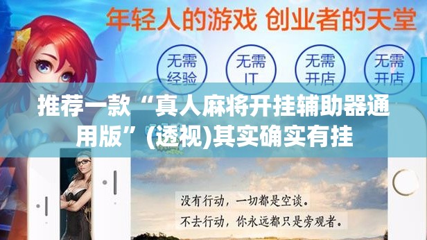 推荐一款“真人麻将开挂辅助器通用版”(透视)其实确实有挂