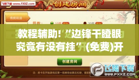 教程辅助!“边锋干瞪眼究竟有没有挂	”(免费)开挂辅助教学(最新辅助开挂教程)