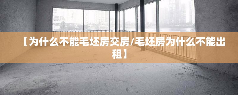 【为什么不能毛坯房交房/毛坯房为什么不能出租】