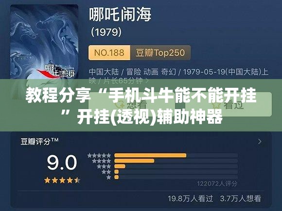 教程分享“手机斗牛能不能开挂”开挂(透视)辅助神器