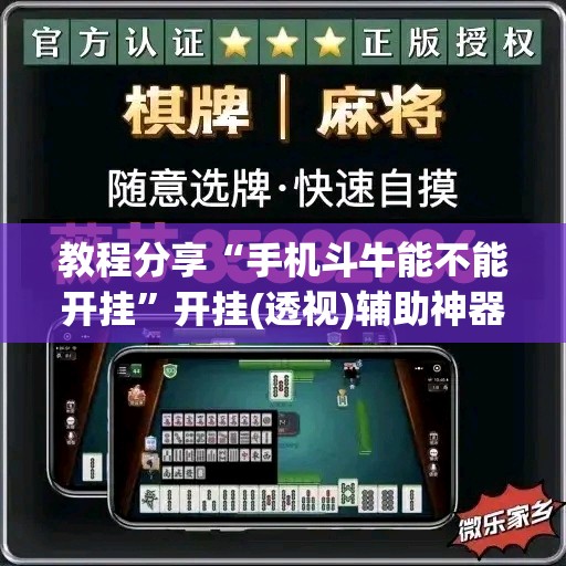 教程分享“手机斗牛能不能开挂”开挂(透视)辅助神器