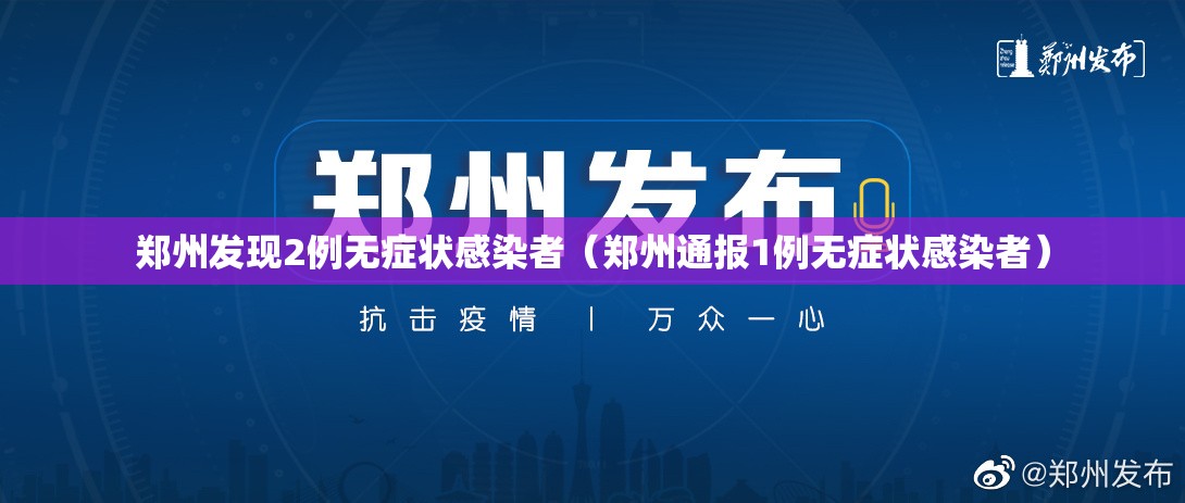 郑州发现2例无症状感染者(郑州通报1例无症状感染者) 郑州发现2例无症状感染者(郑州通报1例无症状感染者)