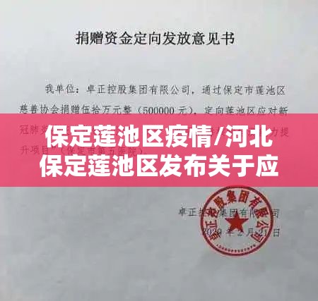 保定莲池区疫情/河北保定莲池区发布关于应对新冠肺炎疫情的通告 保定莲池区疫情/河北保定莲池区发布关于应对新冠肺炎疫情的通告