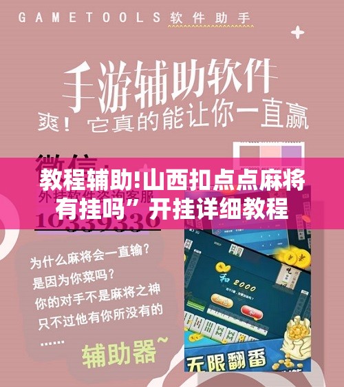 教程辅助!山西扣点点麻将有挂吗”开挂详细教程