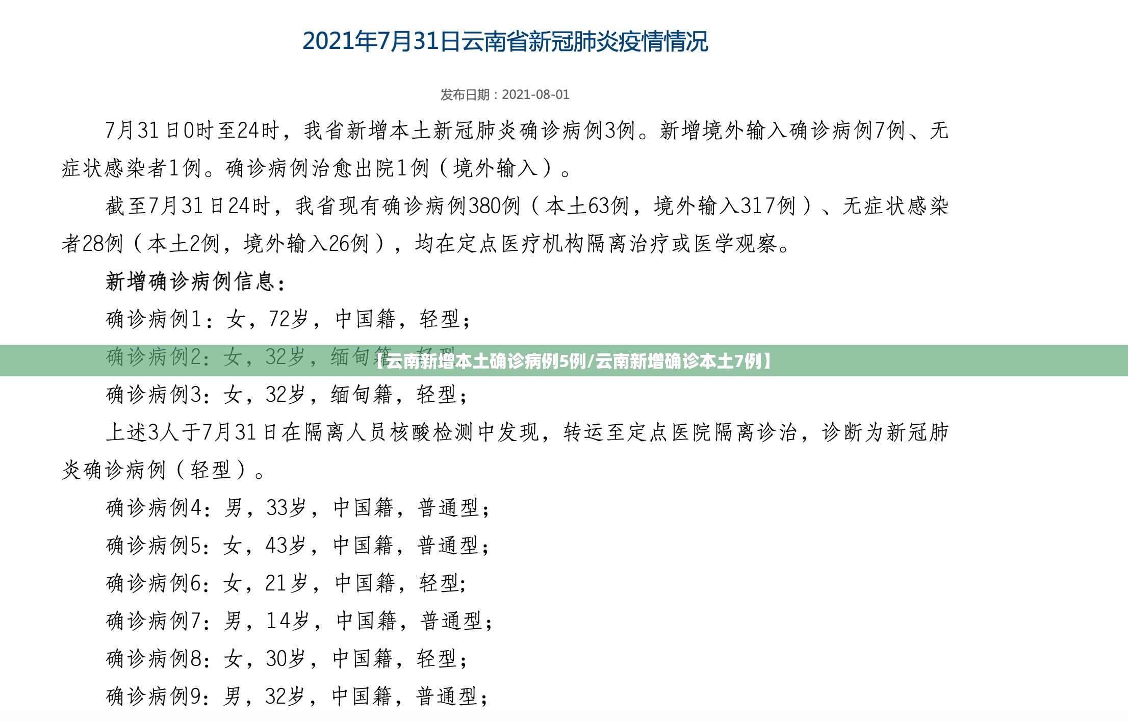 【云南新增本土确诊病例5例/云南新增确诊本土7例】 【云南新增本土确诊病例5例/云南新增确诊本土7例】