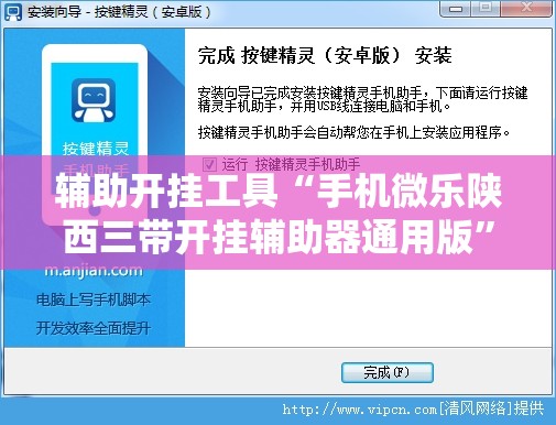 辅助开挂工具“手机微乐陕西三带开挂辅助器通用版	”开挂辅助脚本+详细开挂安装教程