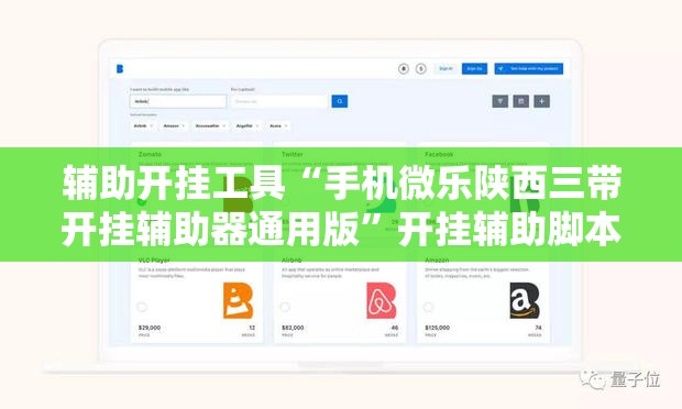 辅助开挂工具“手机微乐陕西三带开挂辅助器通用版	”开挂辅助脚本+详细开挂安装教程