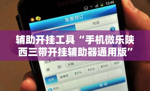辅助开挂工具“手机微乐陕西三带开挂辅助器通用版”开挂辅助脚本+详细开挂安装教程