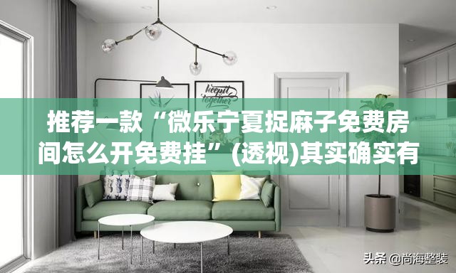 推荐一款“微乐宁夏捉麻子免费房间怎么开免费挂	”(透视)其实确实有挂