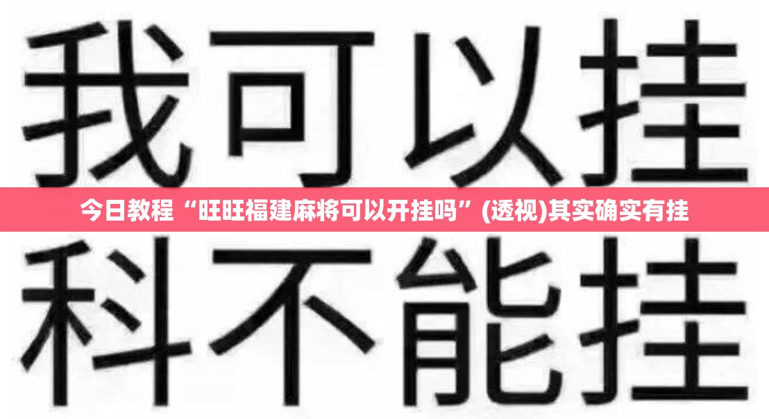 今日教程“旺旺福建麻将可以开挂吗”(透视)其实确实有挂