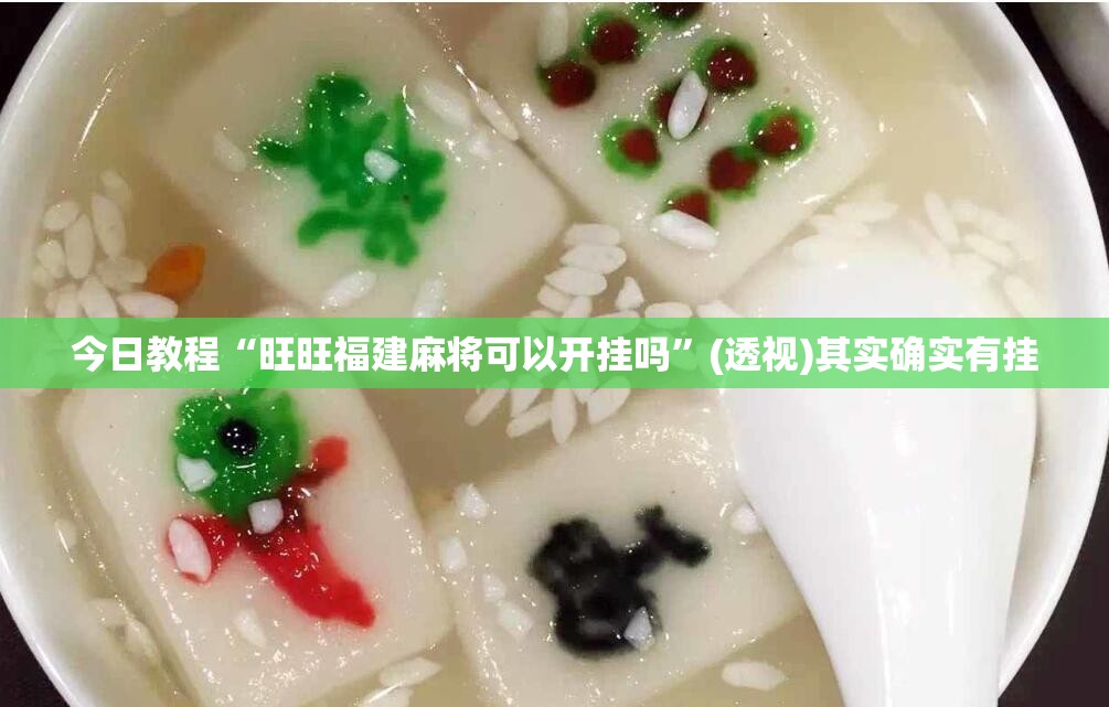 今日教程“旺旺福建麻将可以开挂吗”(透视)其实确实有挂