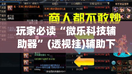 玩家必读“微乐科技辅助器”(透视挂)辅助下载教程