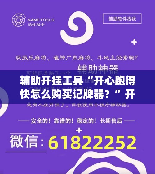 辅助开挂工具“开心跑得快怎么购买记牌器？”开挂(透视)辅助神器