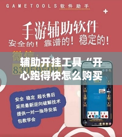 辅助开挂工具“开心跑得快怎么购买记牌器？	”开挂(透视)辅助神器