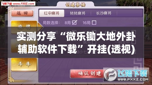 实测分享“微乐锄大地外卦辅助软件下载”开挂(透视)辅助神器