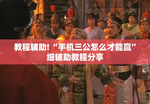 教程辅助!“手机三公怎么才能赢”细辅助教程分享