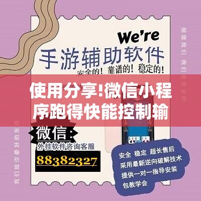 使用分享!微信小程序跑得快能控制输赢吗”科技辅助神器手机版
