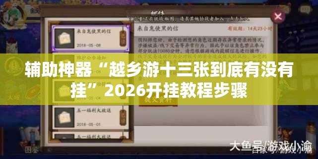 辅助神器“越乡游十三张到底有没有挂”2026开挂教程步骤