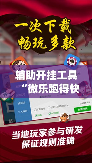 辅助开挂工具“微乐跑得快小程序必赢神器免费安装”(辅助神器)开挂详细教程
