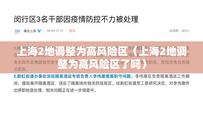 上海2地调整为高风险区(上海2地调整为高风险区了吗) 上海2地调整为高风险区(上海2地调整为高风险区了吗)
