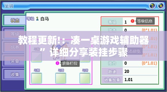 教程更新!：凑一桌游戏辅助器	”详细分享装挂步骤