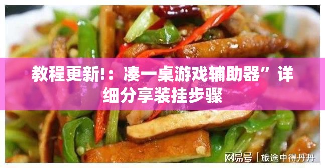 教程更新!：凑一桌游戏辅助器”详细分享装挂步骤