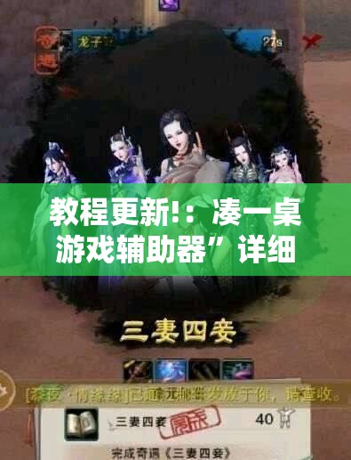 教程更新!：凑一桌游戏辅助器	”详细分享装挂步骤