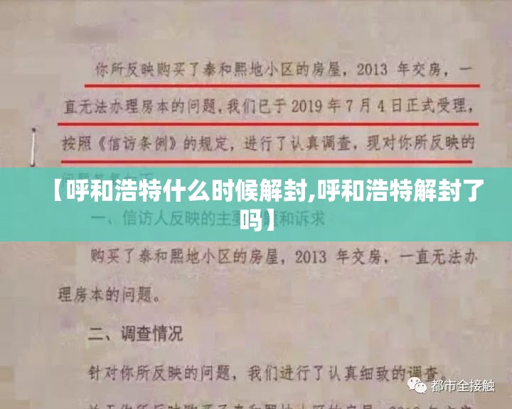 【呼和浩特什么时候解封,呼和浩特解封了吗】 【呼和浩特什么时候解封,呼和浩特解封了吗】