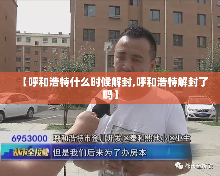 【呼和浩特什么时候解封,呼和浩特解封了吗】 【呼和浩特什么时候解封,呼和浩特解封了吗】