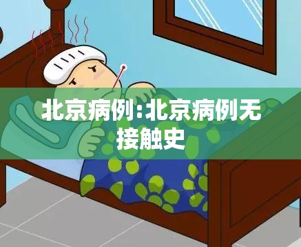 北京病例:北京病例无接触史 北京病例:北京病例无接触史