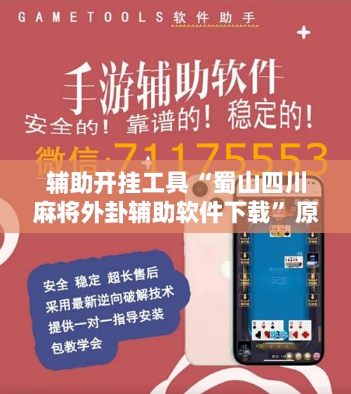 辅助开挂工具“蜀山四川麻将外卦辅助软件下载”原来可以开挂