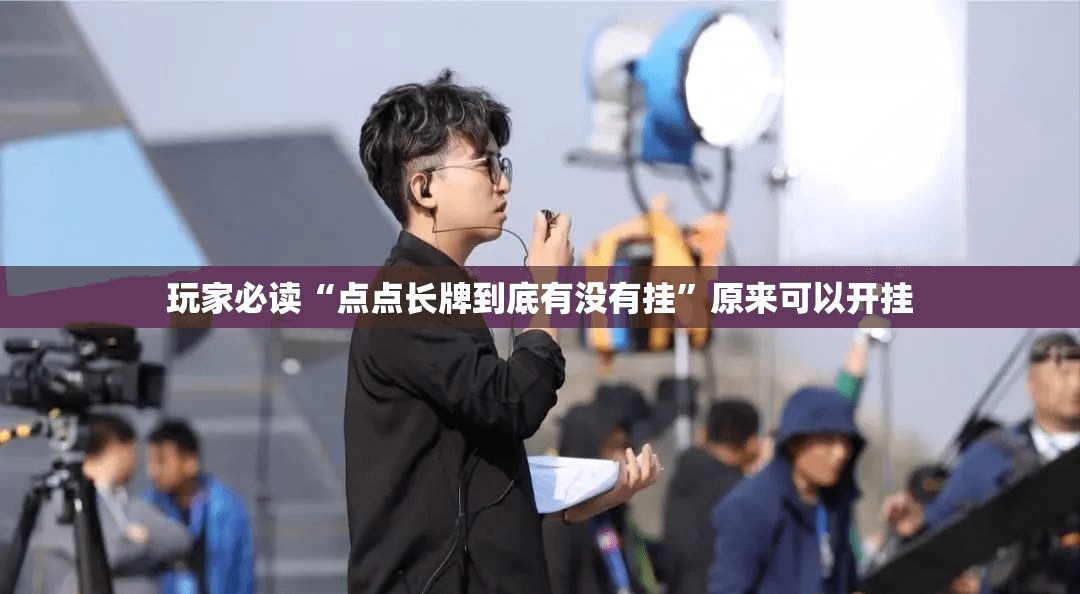 玩家必读“点点长牌到底有没有挂	”原来可以开挂