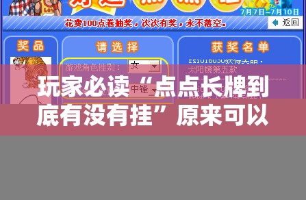 玩家必读“点点长牌到底有没有挂”原来可以开挂