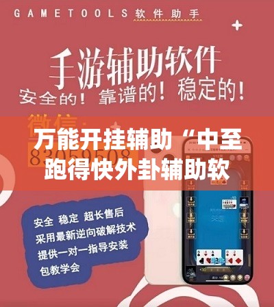万能开挂辅助“中至跑得快外卦辅助软件下载”开挂(透视)辅助教程