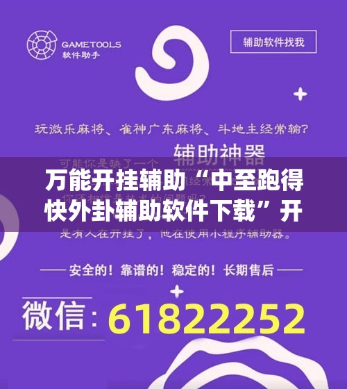 万能开挂辅助“中至跑得快外卦辅助软件下载”开挂(透视)辅助教程