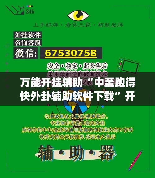 万能开挂辅助“中至跑得快外卦辅助软件下载	”开挂(透视)辅助教程