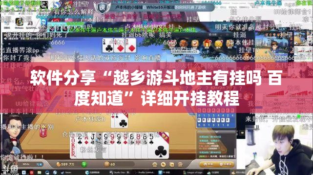 软件分享“越乡游斗地主有挂吗 百度知道”详细开挂教程