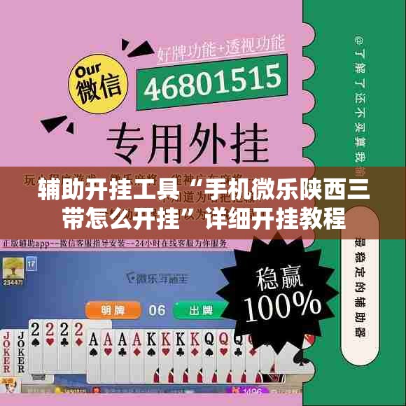 辅助开挂工具“手机微乐陕西三带怎么开挂”详细开挂教程