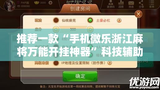 推荐一款“手机微乐浙江麻将万能开挂神器”科技辅助神器手机版