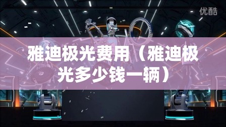 雅迪极光费用(雅迪极光多少钱一辆) 雅迪极光费用(雅迪极光多少钱一辆)