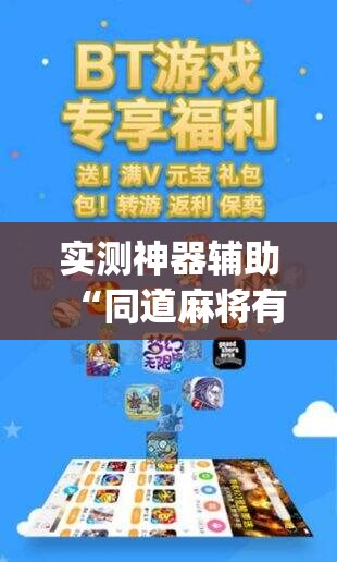 实测神器辅助“同道麻将有挂吗(透视)	”开挂辅助脚本+详细开挂安装教程