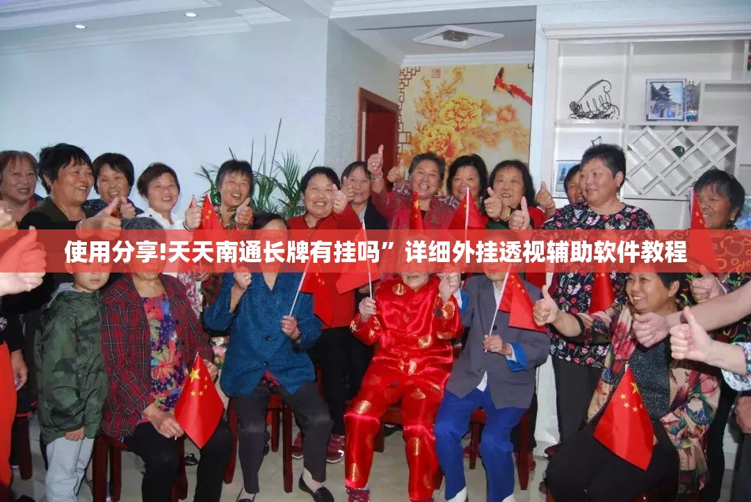 使用分享!天天南通长牌有挂吗”详细外挂透视辅助软件教程