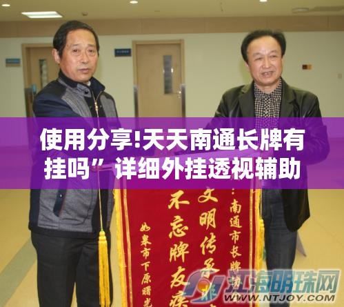 使用分享!天天南通长牌有挂吗”详细外挂透视辅助软件教程