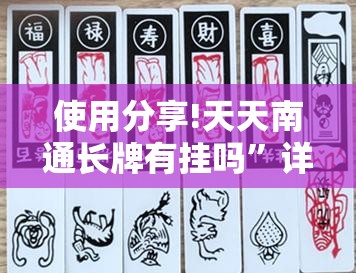使用分享!天天南通长牌有挂吗	”详细外挂透视辅助软件教程