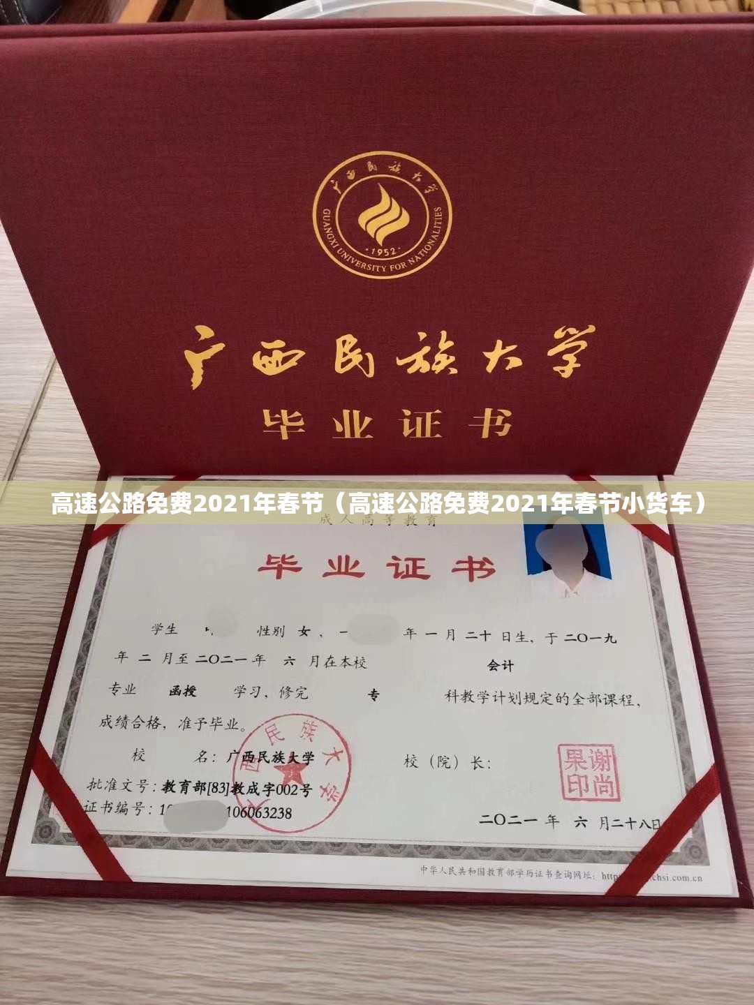 高速公路免费2021年春节(高速公路免费2021年春节小货车) 高速公路免费2021年春节(高速公路免费2021年春节小货车)