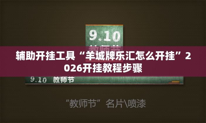 辅助开挂工具“羊城牌乐汇怎么开挂”2026开挂教程步骤