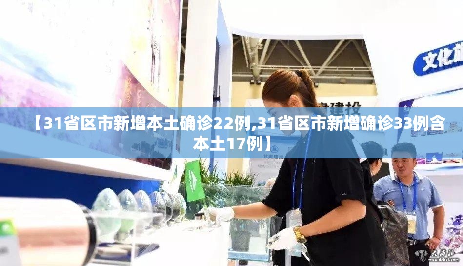 【31省区市新增本土确诊22例,31省区市新增确诊33例含本土17例】 【31省区市新增本土确诊22例,31省区市新增确诊33例含本土17例】